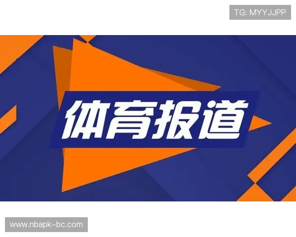如何通过网易体育平台快速获取国内外重要体育赛事的最新报道与赛况