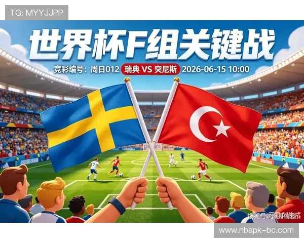 2026年瑞典突尼斯世界杯比赛净胜球形势最新分析与关键影响因素
